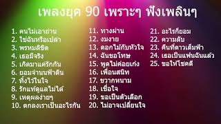 รวมเพลงยุค 90 ติดหู เพราะๆ ฟังเพลินๆ ให้นึกถึงวันวาน [upl. by Airreis205]