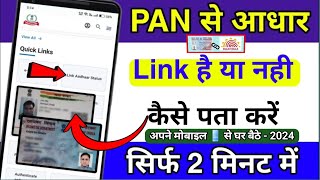 PAN Card se Aadhar Card Link Hai ya Nahi Kaise Pata Kare How to Check status of Aadhar link to Pan [upl. by Aihsak641]