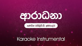 Sinhala Karaoke  Aaradhana ආරාධනා  W D Amaradewa  Instrumental  without vocals [upl. by Asia]