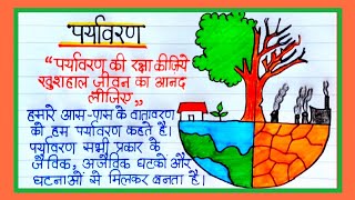 Paryavaran per Nibandh  पर्यावरण पर निबंध  Essay on Environment in Hindi  Environment Drawing [upl. by Anais]