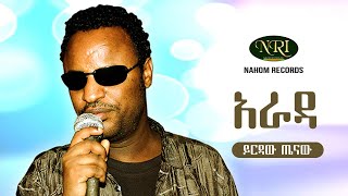 Ethiopia music ይርዳው ጤናው quotእናቴ ነሽquot በግጥም Yirdaw Tenaw quotEnate neshquot Ethiopian new lyrics music [upl. by Salinas]