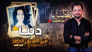 المحقق  أشهر القضايا العربية دنيا في الطريق الخطأ  الجزء 2 [upl. by Yrruc]