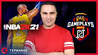 O 2J παίζει NBA 2K21 Mamba Forever Edition  Gameplays with 2J GERMANOS [upl. by Schiffman989]