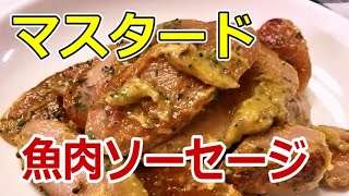 魚肉ソーセージの美味しい食べ方 つまみに最高 マスタード魚肉ソーセージ [upl. by Adgam602]