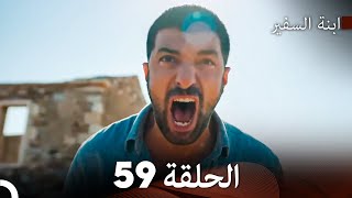 ابنة السفيرالحلقة 59 Arabic Dubbing FULL HD [upl. by Tnilk199]