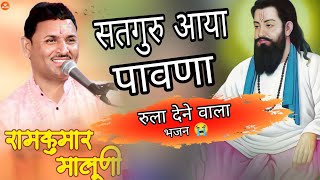 singer ramkumar maluni bhajanı satguru aaya pawna । रामकुमार मालूनी सतगुरु आया पावना जी र भजन 2024 [upl. by Eigriv578]