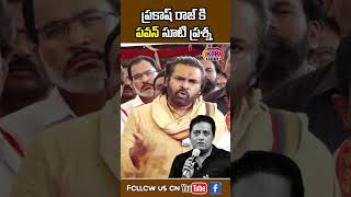 ప్రకాష్ రాజ్ కి పవన్ సూటి ప్రశ్న  Pawan Kalyan  krkmedia [upl. by Ahsatin]