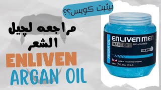 مراجعه لچيل الشعر Enliven Argan Oil [upl. by Bobseine]