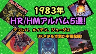 【1983年】HRHM系アルバム5選ジューダス、アイアン・、デフレパetc [upl. by Karee973]