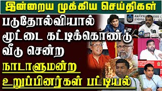 படுதோல்வியால் மூட்டை கட்டிக்கொண்டு வீடு சென்ற நாடாளுமன்ற உறுப்பினர்கள்  அர்ச்சுனா [upl. by Winola]