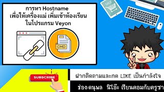 การหา hostname ด้วยโปรแกรม cmd เพื่อเพิ่มเข้า quotเครื่องแม่quot ในโปรแกรม veyon [upl. by Erin]