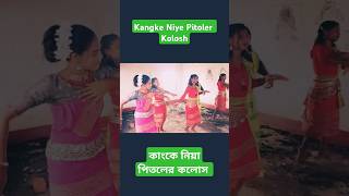 কাংখে নিয়া পিতলেরকলস ll Kangke Niye Pitoler Kolosh viralsong dancelove dancemoves viralsong [upl. by Pinelli]