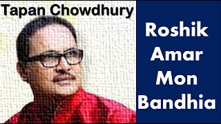 Tapan Chowdhury Roshik Amar Mon Bandhia [upl. by Danby]