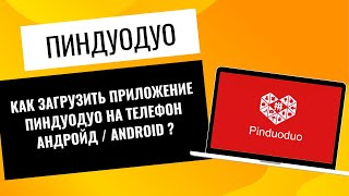 Как скачать Пиндуодуо на андроид Pinduoduo регистрация [upl. by Nohsid]