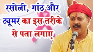 Rajiv Dixit  शरीर के किसी भी हिस्से में गांठ रसोली और ट्यूमर का घरेलू आयुर्वेदिक इलाज [upl. by Sherborn]