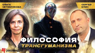 Курс на трансгуманизм Ольга Четверикова о будущем человечества [upl. by Sivaj]