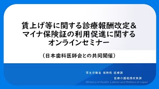 賃上げ等に関する診療報酬改定＆マイナ保険証の利用促進に関するオンラインセミナー（日本歯科医師会との共同開催） [upl. by Grath]