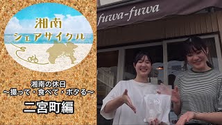 湘南シェアサイクル 湘南の休日〜撮って・食べて・ポタる〜Ep1【二宮町編（3）】 [upl. by Materi]