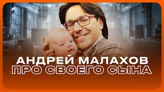 Андрей Малахов  Когда ПОКАЖЕТ своего СЫНА  ИНТЕРВЬЮ [upl. by Adela]