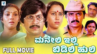 ಮನೇಲಿ ಇಲ್ಲಿ ಬಿಡಿಲಿ ಹುಲಿ  Kannada Comedy Full Movie  Ananthnag  Shashikumar  Mahalakshmi [upl. by Luaped889]