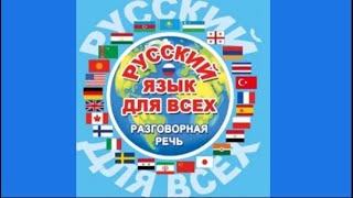 Тематический словарь русского языка для иностранцев A topic dictionary of Russian for foreigners [upl. by Akimit]