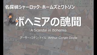 【原文朗読】「ボヘミアの醜聞」シャーロック ・ホームズ コナン・ドイル ミステリー小説 探偵小説 オーディオブック 本好き 睡眠導入 名作 作業用BGM 聞く小説 おすすめ [upl. by Massimiliano]