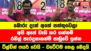 බොරු දැන් අතේ පත්තුවෙලා  ටිල්වින් ෆයර් වෙයි  වටේටම තෙල බෙදයි [upl. by Tillion]