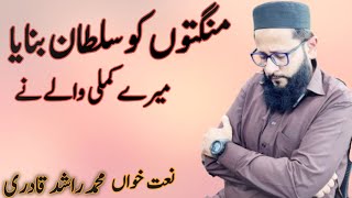 Mangton Ko Sultan Banaya Mere Kamli Wale Ne  Muhammad Rashid Qadri  Great Naat 2024 [upl. by Aokek]