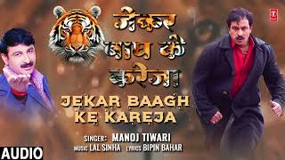 audio Manoj Tiwari Superhit Bhojpuri Song जेकर बाघ के करेजा  JEKAR BAAGH KE KAREJA  TSeries [upl. by Macpherson]