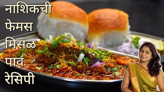 नाशिक ची फेमस मिसळ पाव रेसीपी  Nashik Misal Pav Recipe  JyotisRecipeMarathi [upl. by Annayad398]