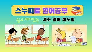 스누피로 영어 공부  Peanuts  School Chums  짧고 재미있는 에피소드  기초 영어 실력 향상 쉐도잉 [upl. by Muir]