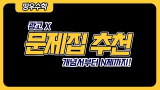 땅우의 수학 문제집 추천 광고 X개념서 to N제 [upl. by Illa]