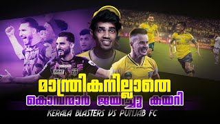 ലൂണയില്ലാത്ത ബ്ലാസ്റ്റേഴ്‌സ് Kerala blasters vs Punjab fcDonix clashKbfcPost match talkISL [upl. by Nylinej12]