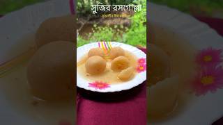 সুজির রসগোল্লা Suji Rasgulla Recipe Roshogolla  Misti Recipe Banglasuji rasogolla sweetrecipe [upl. by Lyndel271]