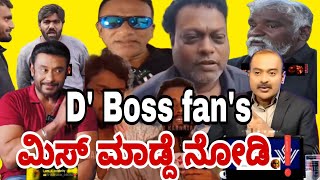 D BOSS ಪ್ಯಾನ್ಸ್ ಮಿಸ್ ಮಾಡ್ದೆ ನೋಡಿ ಗುರು  TROLLSMEMESFUNNY [upl. by Eenahc815]