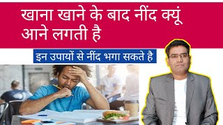 खाना खाने के बाद नींद क्यों आती है How to Avoid Sleep after Lunch [upl. by Gnof]