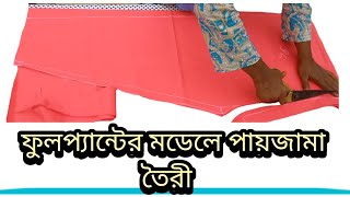 মোটা মহিলার প্যান্টের মডেলে পাজামা কাটিং ও সেলাইpant cutting pajama design [upl. by Ataymik]