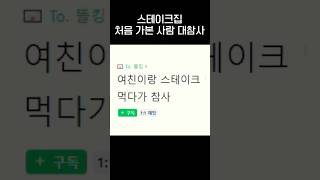 스테이크 처음 먹으러 가본 사람 대참사ㅋㅋㅋjpg [upl. by Atnoed951]