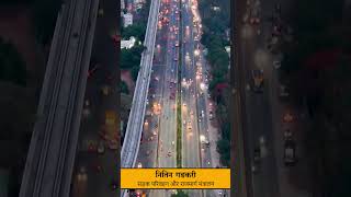 Nitin Gadkari · Minister of Road Transport amp Highway❤️🔥🇮🇳 shorts new india trending shortvideo [upl. by Prud]