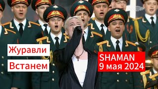 SHAMAN  Журавли Встанем 9 мая 2024г [upl. by Sharp]