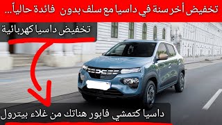 تخفيض أخر سنة عند داسيا ناقص أكثر من 3مليون وبسلف بدون فائدة فابور promotion dacia spring [upl. by Hubing]