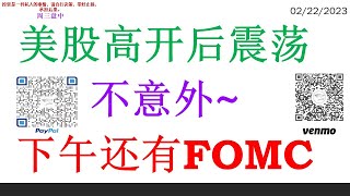 美股高开后 震荡 不意外下午还有FOMC [upl. by Sinnard]