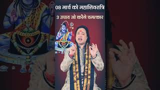 महाशिवरात्रि पर 3 उपाय जो जीवन बदल देंगे mahashivratri omnamahshivaya shivratri2024 astroaaj [upl. by Os]