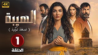 المسلسل التركي مدبلج  الهيبة  النسخة التركية   الحلقة 1 Arabic Dubbed  جودة عالية 4K [upl. by Schonfeld]