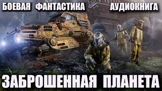 Заброшенная планета Аудиокнига Боевая фантастика [upl. by Macguiness]