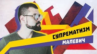 Малевич  СУПРЕМАТИЗМ  АртБланш [upl. by Bryon]