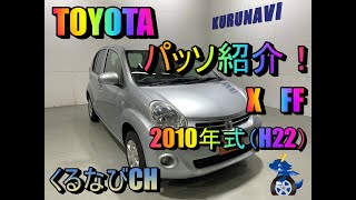 【パッソ】トヨタパッソ X FF紹介！ 2010年式（H22） TOYOTA PASSO KGC30 燃費 内装 外装 室内 ＃車両紹介＃くるなび＃中古車＃パッソ＃コンパクトカー [upl. by Nnylrac]