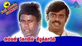 Amman Kovil Kizhakale Full Movie Comedy  Senthil Comedies  Vijayakanth  Radha  Radha Ravi [upl. by Lyn]