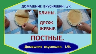 БЛИНЫ Постные Дрожжевые [upl. by Dorej]