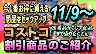 【コストコセール情報】11月9日からの割引商品のご紹介不動の人気商品から隠れファンの多いレアな商品まで手抜き無しの大幅値引き実施中ですコストコ 割引情報 セール おすすめ 購入品 [upl. by Nelehyram]